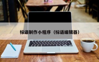 松原标语制作小程序（标语编辑器）