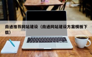 松原南通推荐网站建设（南通网站建设方案模板下载）