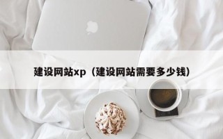 松原建设网站xp（建设网站需要多少钱）