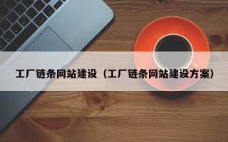 松原工厂链条网站建设（工厂链条网站建设方案）