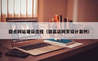 松原甜点网站建设流程（甜品店网页设计案例）