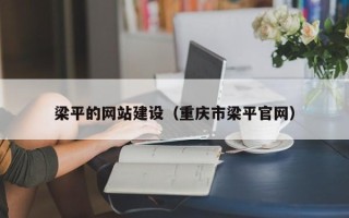 松原梁平的网站建设（重庆市梁平官网）