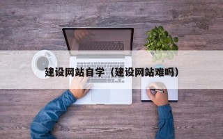 松原建设网站自学（建设网站难吗）