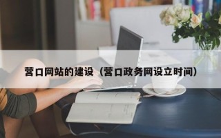 松原营口网站的建设（营口政务网设立时间）