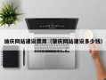松原迪庆网站建设费用（肇庆网站建设多少钱）