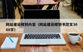 松原网站建设规划内容（网站建设规划书范文3000字）