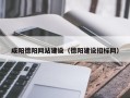 松原咸阳德阳网站建设（德阳建设招标网）
