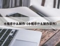松原小程序什么制作（小程序什么制作软件）