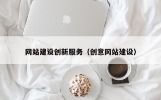 松原网站建设创新服务（创意网站建设）