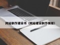 松原网站制作建设书（网站建设制作模板）