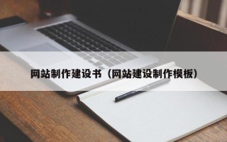 松原网站制作建设书（网站建设制作模板）