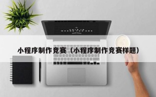 松原小程序制作竞赛（小程序制作竞赛样题）
