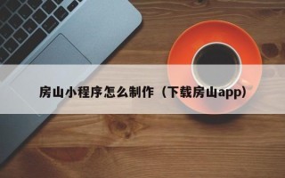 松原房山小程序怎么制作（下载房山app）