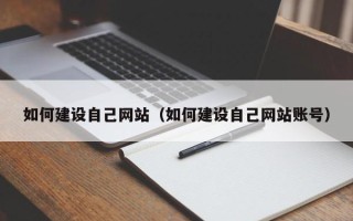 松原如何建设自己网站（如何建设自己网站账号）