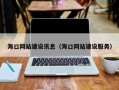 松原海口网站建设讯息（海口网站建设服务）