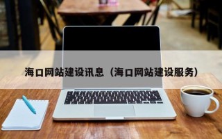 松原海口网站建设讯息（海口网站建设服务）