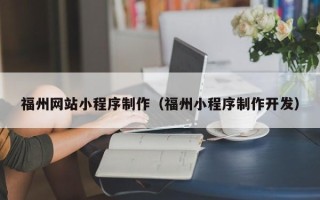 松原福州网站小程序制作（福州小程序制作开发）