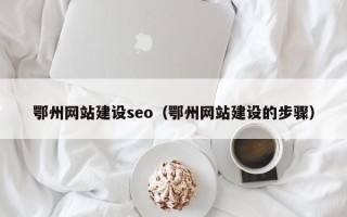 松原鄂州网站建设seo（鄂州网站建设的步骤）