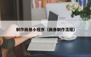 松原制作画册小程序（画册制作流程）