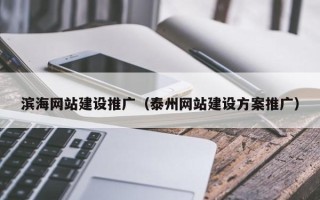 松原滨海网站建设推广（泰州网站建设方案推广）