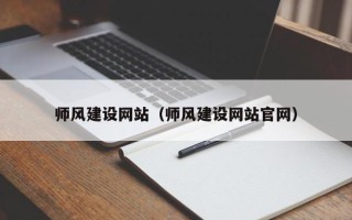 松原师风建设网站（师风建设网站官网）