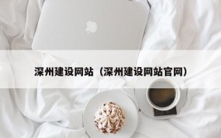 松原深州建设网站（深州建设网站官网）