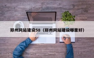 松原郑州网站建设58（郑州网站建设哪里好）