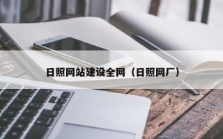 松原日照网站建设全网（日照网厂）