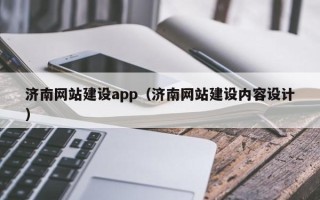 松原济南网站建设app（济南网站建设内容设计）