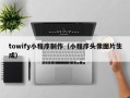 松原towify小程序制作（小程序头像图片生成）