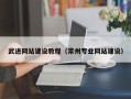 松原武进网站建设教程（常州专业网站建设）