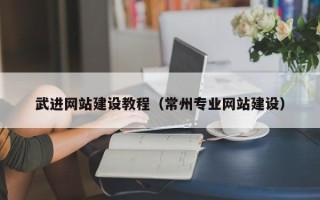 松原武进网站建设教程（常州专业网站建设）