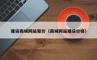 松原建设商城网站报价（商城网站建设价格）