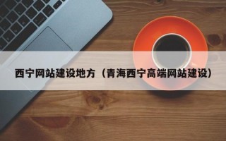 松原西宁网站建设地方（青海西宁高端网站建设）