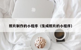 松原照片制作的小程序（生成照片的小程序）