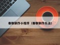 松原春联制作小程序（春联制作方法）