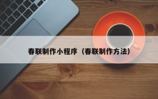 松原春联制作小程序（春联制作方法）