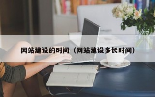 松原网站建设的时间（网站建设多长时间）