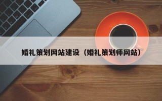 松原婚礼策划网站建设（婚礼策划师网站）