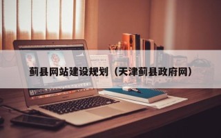 松原蓟县网站建设规划（天津蓟县政府网）