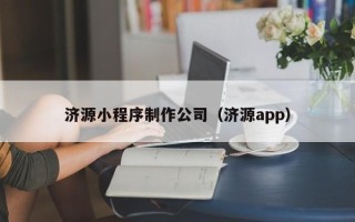 松原济源小程序制作公司（济源app）